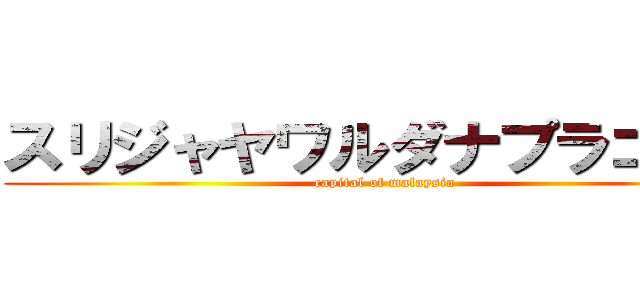 スリジャヤワルダナプラコッテ (capital of malaysia)