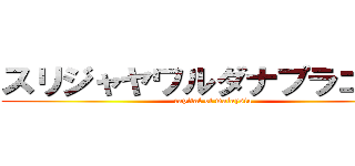 スリジャヤワルダナプラコッテ (capital of malaysia)