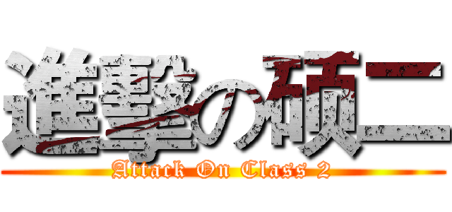 進擊の硕二 (Attack On Class 2)