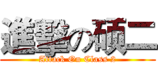 進擊の硕二 (Attack On Class 2)