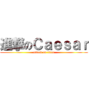 進撃のＣａｅｓａｒ (attack on titan)