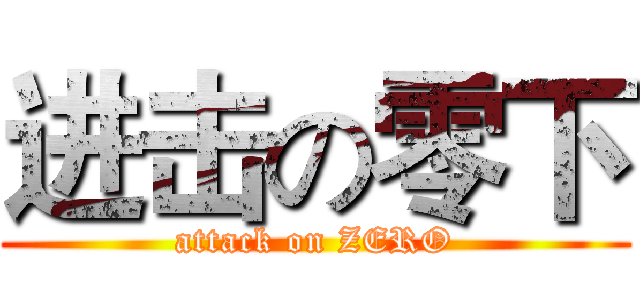 进击の零下 (attack on ZERO)