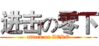 进击の零下 (attack on ZERO)