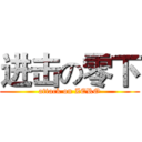 进击の零下 (attack on ZERO)