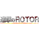 進撃のＲＯＴＯＲ (attack on ROTOR)