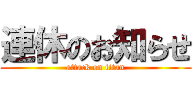 連休のお知らせ (attack on titan)