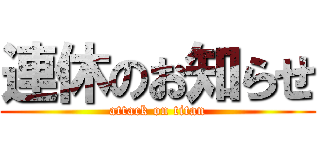 連休のお知らせ (attack on titan)