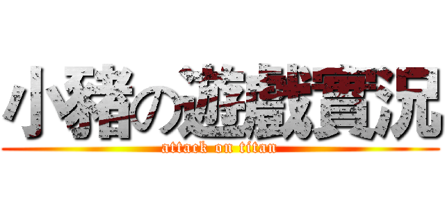 小豬の遊戲實況 (attack on titan)