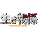 生き物係 (attack on titan)