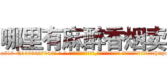 哪里有麻醉香烟卖 (哪里有麻醉香烟卖【电-话151x68344x817-Q1065427042元-吉-药-业】我们做的是长期生意,靠的是老客户长期支持 哪里有麻醉香烟卖在发表了一篇http://sngk.net/fNku4J

参考消息网我们做的是长期生意,靠的是老客户长期支持也许我们早该意识到，就连鲍勃·霍斯金斯（金球奖戏剧类电影男主角 
)