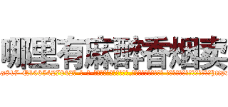 哪里有麻醉香烟卖 (哪里有麻醉香烟卖【电-话151x68344x817-Q1065427042元-吉-药-业】我们做的是长期生意,靠的是老客户长期支持 哪里有麻醉香烟卖在发表了一篇http://sngk.net/fNku4J

参考消息网我们做的是长期生意,靠的是老客户长期支持也许我们早该意识到，就连鲍勃·霍斯金斯（金球奖戏剧类电影男主角 
)