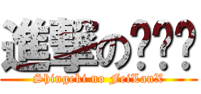進撃の绯蓝乡 (Shingeki no FeiLanX)