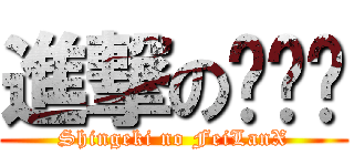 進撃の绯蓝乡 (Shingeki no FeiLanX)