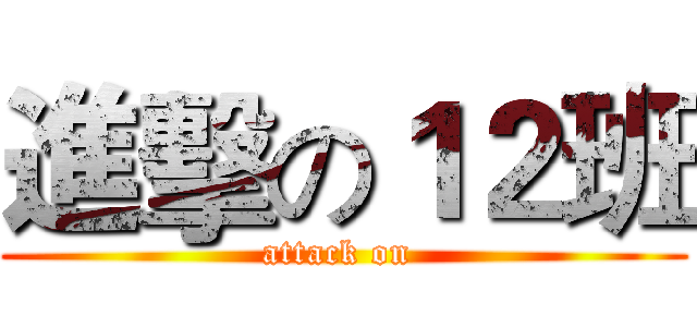 進擊の１２班 (attack on )