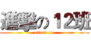 進擊の１２班 (attack on )