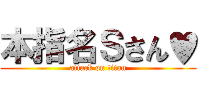 本指名Ｓさん♥ (attack on titan)