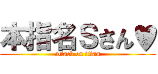 本指名Ｓさん♥ (attack on titan)