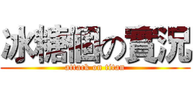 冰糖個の實況 (attack on titan)
