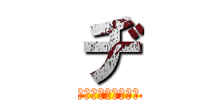 ヂ (デンヂ焼きについて)