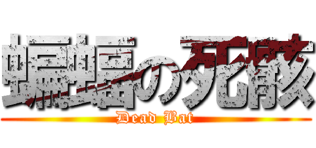 蝙蝠の死骸 (Dead Bat)