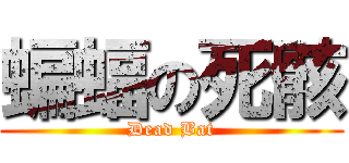 蝙蝠の死骸 (Dead Bat)