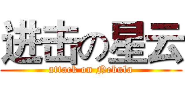 进击の星云 (attack on Nebula)