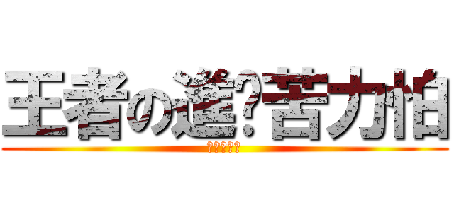 王者の進擊苦力怕 (紅蓮の光暈)