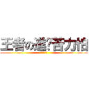 王者の進擊苦力怕 (紅蓮の光暈)