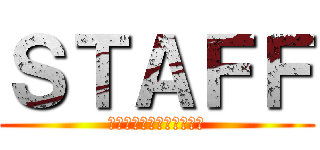 ＳＴＡＦＦ (レクリエーションセンター)