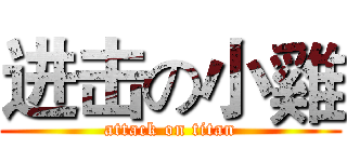 进击の小雞 (attack on titan)