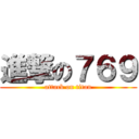 進撃の７６９ (attack on titan)