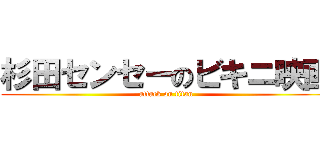 杉田センセーのビキニ映画 (attack on titan)