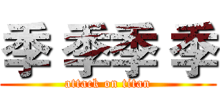 季 季季 季 (attack on titan)