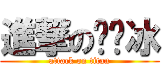 進撃の孙晓冰 (attack on titan)