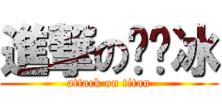 進撃の孙晓冰 (attack on titan)