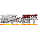 進撃の茜平 (attack on titan)