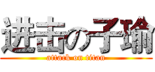 进击の子瑜 (attack on titan)