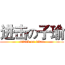 进击の子瑜 (attack on titan)