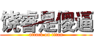 饶睿是傻逼 (attack on titan)