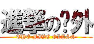 進撃の內外 (THE FIVE CLASS)