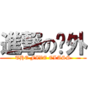 進撃の內外 (THE FIVE CLASS)