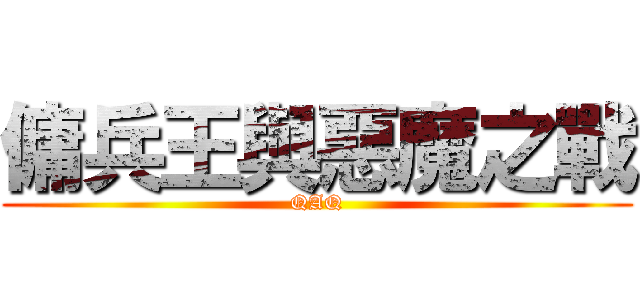 傭兵王與惡魔之戰 (QAQ)