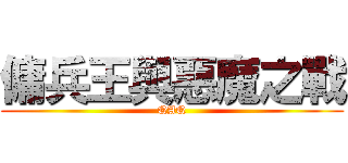傭兵王與惡魔之戰 (QAQ)