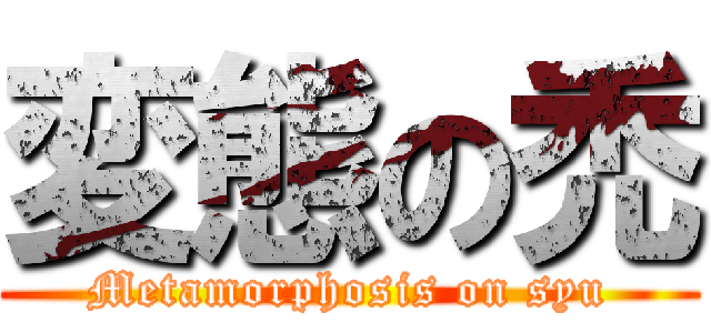 変態の禿 (Metamorphosis on syu)