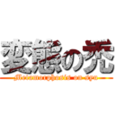 変態の禿 (Metamorphosis on syu)