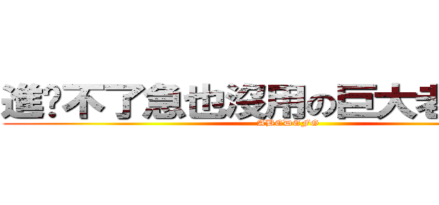 進步不了急也沒用の巨大老二的人 (ABCDEFG)