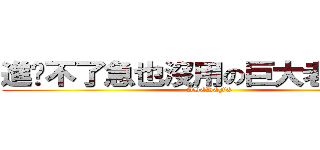 進步不了急也沒用の巨大老二的人 (ABCDEFG)