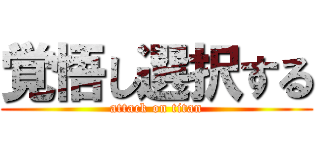 覚悟し選択する (attack on titan)