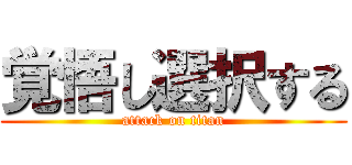 覚悟し選択する (attack on titan)