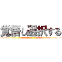 覚悟し選択する (attack on titan)